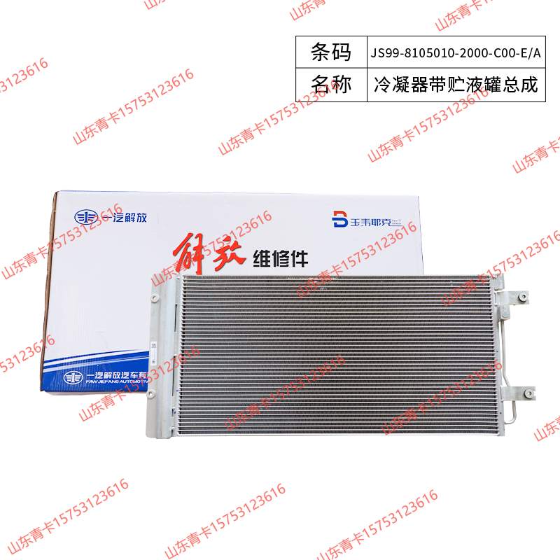 JS99-8105010-2000-C00-E/A冷凝器带贮液罐总成 适配解放 J7 新款 山东青卡/JS99-8105010-2000-C00-E/A