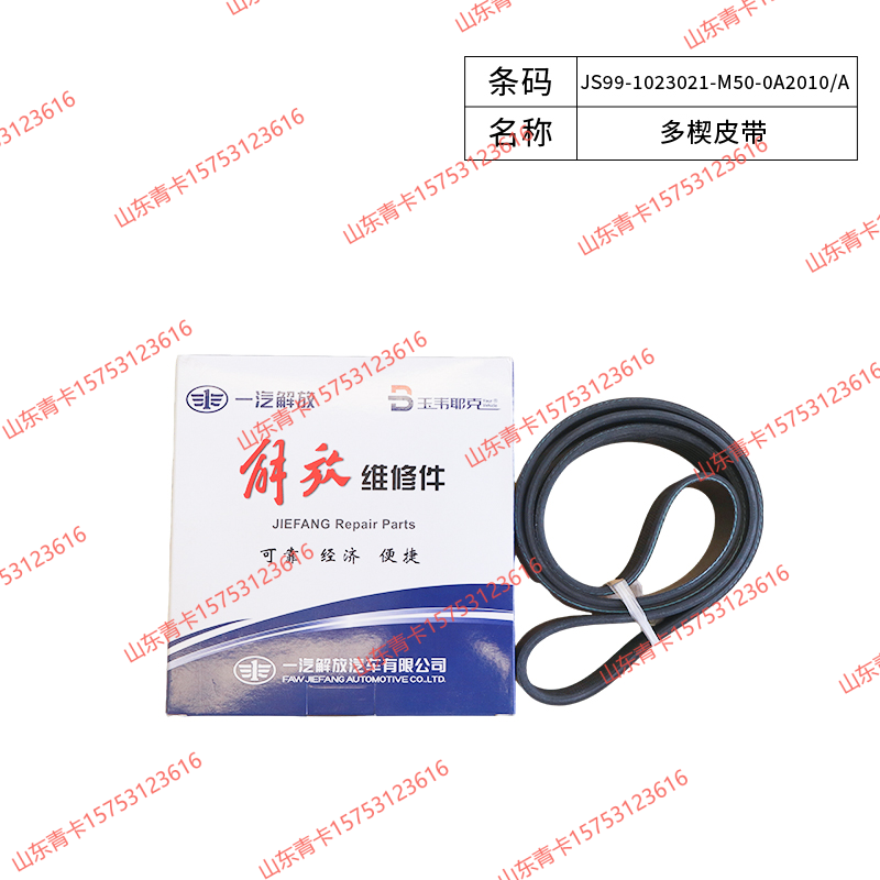 JS99-1023021-M50-0A2010/A多楔皮带 适配解放J6P、JH6、J7（国六，双皮带轮系）/JS99-1023021-M50-0A2010/A