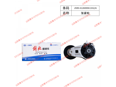JS99-612600061332/A,JS99-612600061332/A 涨紧轮,山东青卡汽车配件有限公司