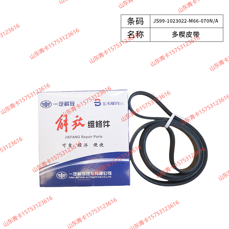 JS99-1023022-M66-070N/A,JS99-1023022-M66-070N/A 多楔皮带,山东青卡汽车配件有限公司