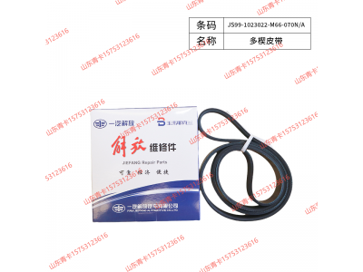 JS99-1023022-M66-070N/A,JS99-1023022-M66-070N/A 多楔皮带,山东青卡汽车配件有限公司
