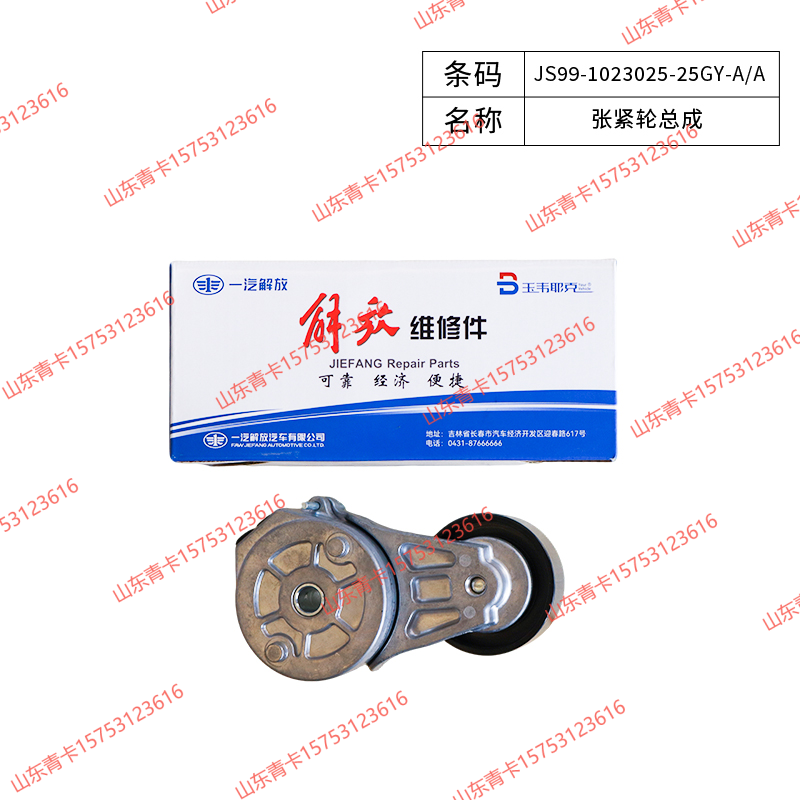JS99-1023025-25GY-A/A,JS99-1023025-25GY-A/A涨紧轮总成 张紧轮,山东青卡汽车配件有限公司