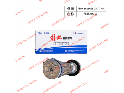 JS99-1023025-25GY-A/A,JS99-1023025-25GY-A/A涨紧轮总成 张紧轮,山东青卡汽车配件有限公司