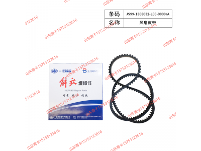 JS99-1308032-L00-0000/A,JS99-1308032-L00-0000/A 风扇皮带,山东青卡汽车配件有限公司