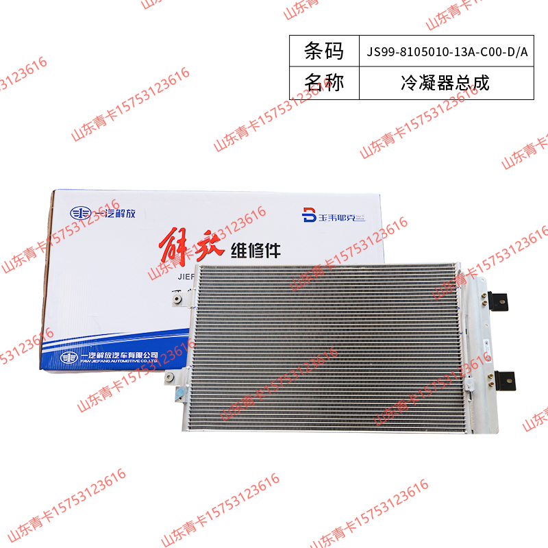 JS99-8105010-13A-C00-D/A,JS99-8105010-13A-C00-D/A 冷凝器总成,山东青卡汽车配件有限公司