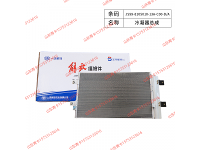 JS99-8105010-13A-C00-D/A,JS99-8105010-13A-C00-D/A 冷凝器总成,山东青卡汽车配件有限公司