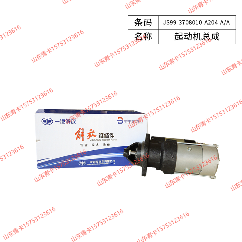 JS99-3708010-A204-A/A,JS99-3708010-A204-A/A起动机总成,山东青卡汽车配件有限公司