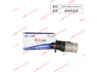 JS99-3708010-A204-A/A,JS99-3708010-A204-A/A起动机总成,山东青卡汽车配件有限公司