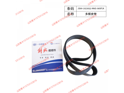 JS99-1023022-M6G-085P/A,JS99-1023022-M6G-085P/A多楔皮带,山东青卡汽车配件有限公司