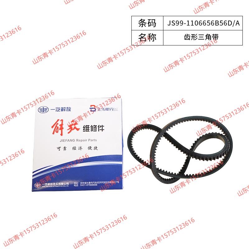 JS99-1106656B56D/A,JS99-1106656B56D/A齿形三角带,山东青卡汽车配件有限公司