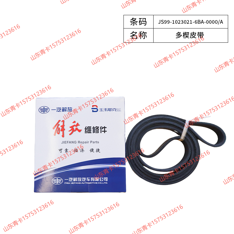 JS99-1023021-6BA-0000/A,JS99-1023021-6BA-0000/A 多楔皮带,山东青卡汽车配件有限公司