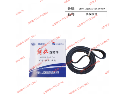 JS99-1023021-6BA-0000/A,JS99-1023021-6BA-0000/A 多楔皮带,山东青卡汽车配件有限公司