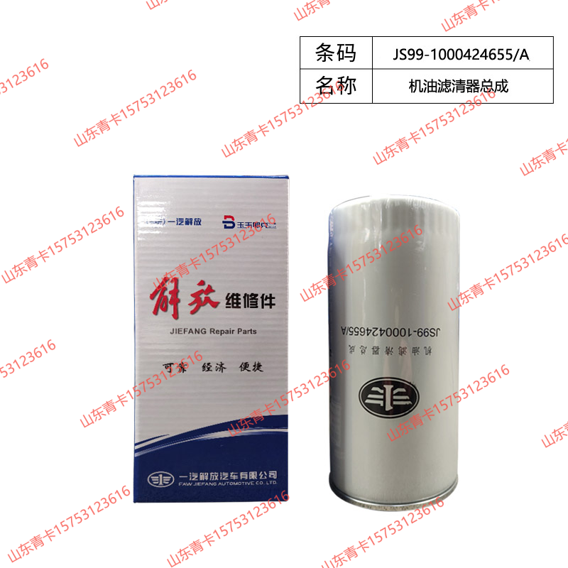 JS99-1000424655/A,JS99-1000424655/A 机油滤清器总成,山东青卡汽车配件有限公司