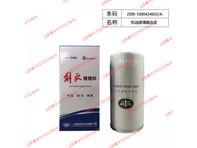 JS99-1000424655/A,JS99-1000424655/A 机油滤清器总成,山东青卡汽车配件有限公司