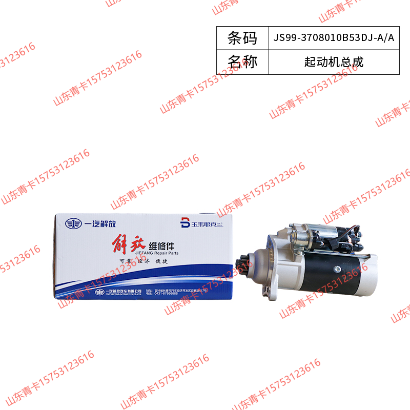 JS99-3708010B53DJ-A/A,JS99-3708010B53DJ-A/A起动机总成,山东青卡汽车配件有限公司