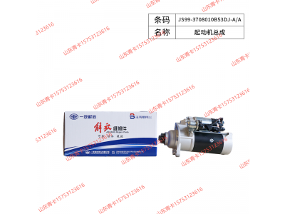 JS99-3708010B53DJ-A/A,JS99-3708010B53DJ-A/A起动机总成,山东青卡汽车配件有限公司