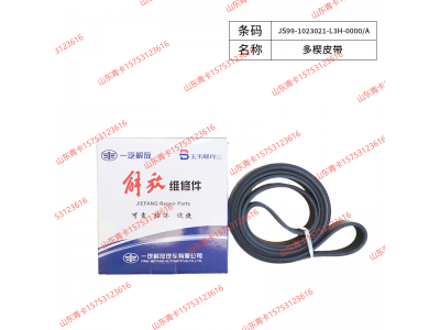 JS99-1023021-L3H-0000/A,JS99-1023021-L3H-0000/A多楔皮带,山东青卡汽车配件有限公司
