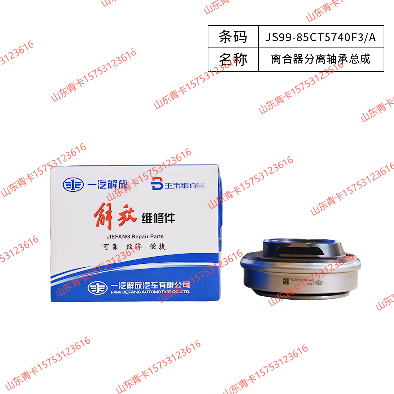 JS99-85CT5740F3/A,JS99-85CT5740F3/A 离合器分离轴承总成,山东青卡汽车配件有限公司