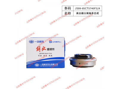 JS99-85CT5740F3/A,JS99-85CT5740F3/A 离合器分离轴承总成,山东青卡汽车配件有限公司