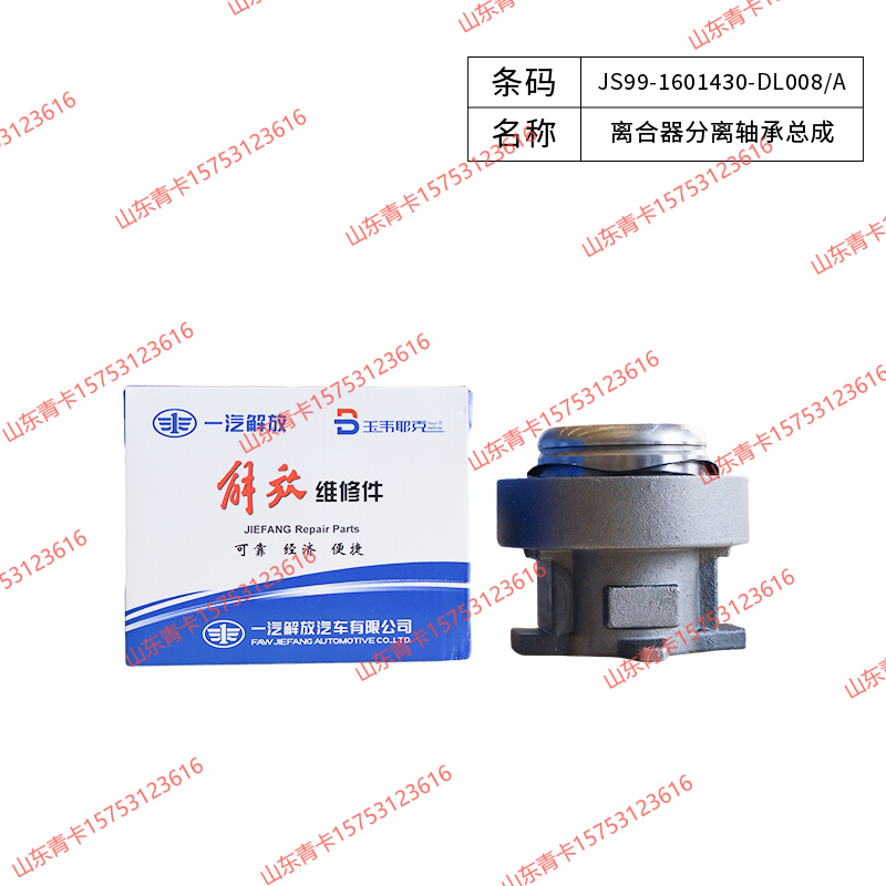 JS99-1601430-DL008/A,JS99-1601430-DL008/A离合器分离轴承总成,山东青卡汽车配件有限公司