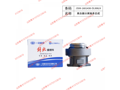 JS99-1601430-DL008/A,JS99-1601430-DL008/A离合器分离轴承总成,山东青卡汽车配件有限公司
