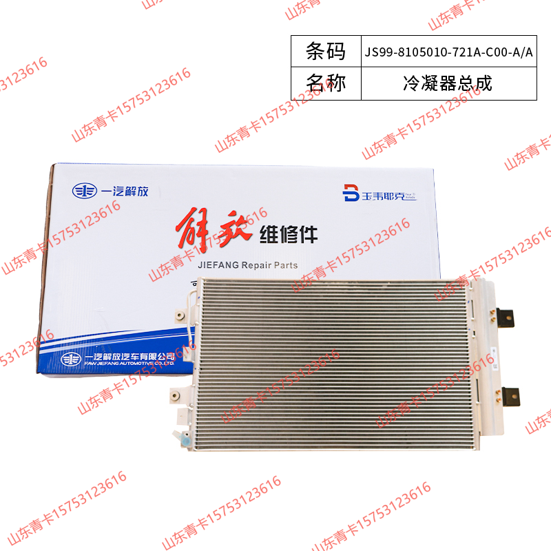 JS99-8105010-721A-C00-A/A,JS99-8105010-721A-C00-A/A冷凝器总成,山东青卡汽车配件有限公司