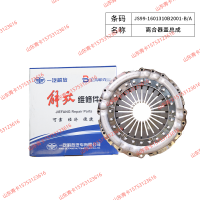 JS99-1601310B2001-B/A,JS99-1601310B2001-B/A离合器盖总成,山东青卡汽车配件有限公司