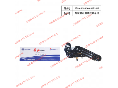 JS99-5004060-82P-A/A驾驶室右侧液压锁总成，解放 J6P 领航版 / 新款驾驶室右后悬液压锁图1