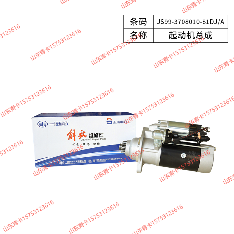 JS99-3708010-81DJ/A起动机总成，适配解放 J7、J6P-550 马力、JH6-500 马力 山东青卡