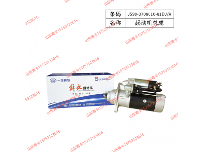JS99-3708010-81DJ/A起动机总成，适配解放 J7、J6P-550 马力、JH6-500 马力 山东青卡图1