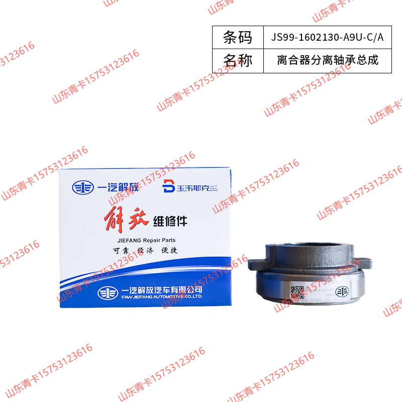 JS99-1602130-A9U-C/A,JS99-1602130-A9U-C/A离合器分离轴承总成,山东青卡汽车配件有限公司