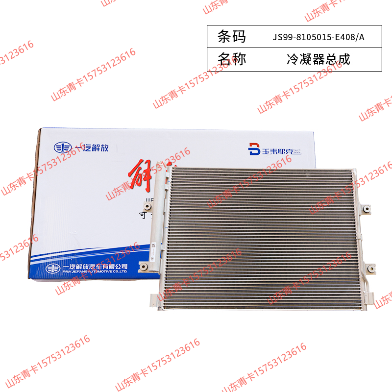 JS99-8105015-E408/A,JS99-8105015-E408/A冷凝器总成,山东青卡汽车配件有限公司