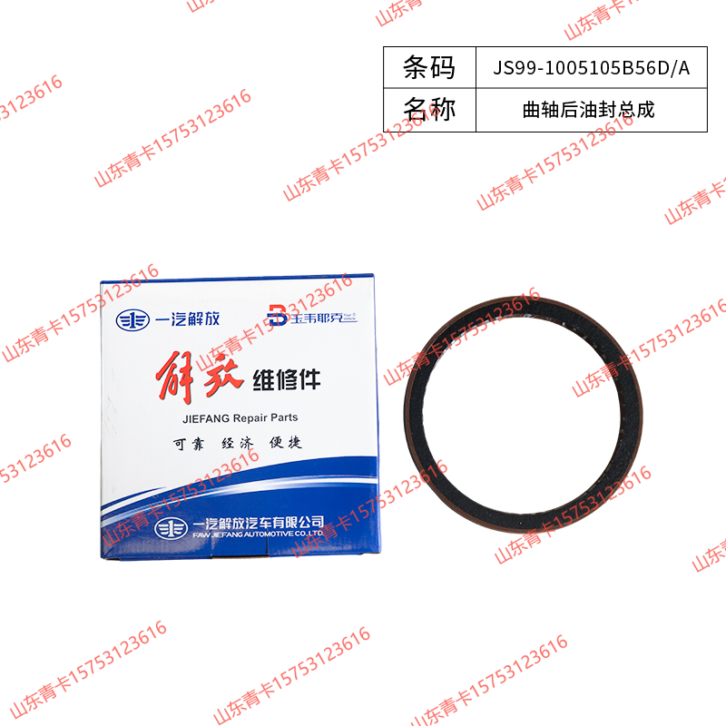 JS99-1005105B56D/A,JS99-1005105B56D/A曲轴后油封总成,山东青卡汽车配件有限公司