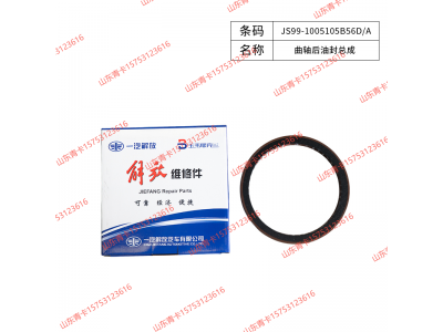 JS99-1005105B56D/A,JS99-1005105B56D/A曲轴后油封总成,山东青卡汽车配件有限公司