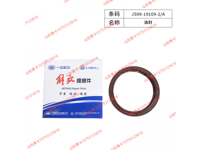 JS99-19109-2/A,JS99-19109-2/A油封,山东青卡汽车配件有限公司