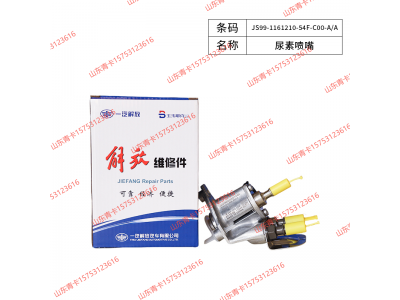 JS99-1161210-54F-C00-A/A,JS99-1161210-54F-C00-A/A尿素喷嘴,山东青卡汽车配件有限公司