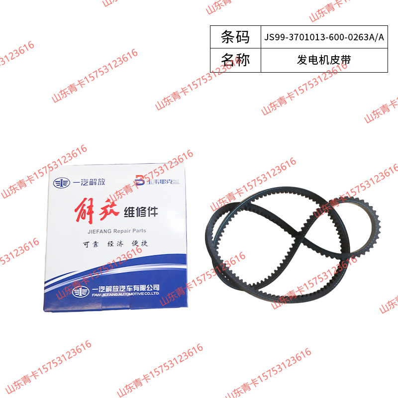 JS99-3701013-600-0263A/A,JS99-3701013-600-0263A/A发电机皮带,山东青卡汽车配件有限公司