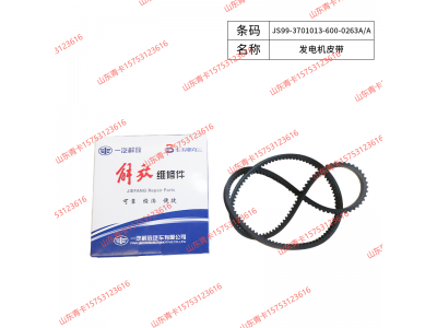 JS99-3701013-600-0263A/A,JS99-3701013-600-0263A/A发电机皮带,山东青卡汽车配件有限公司