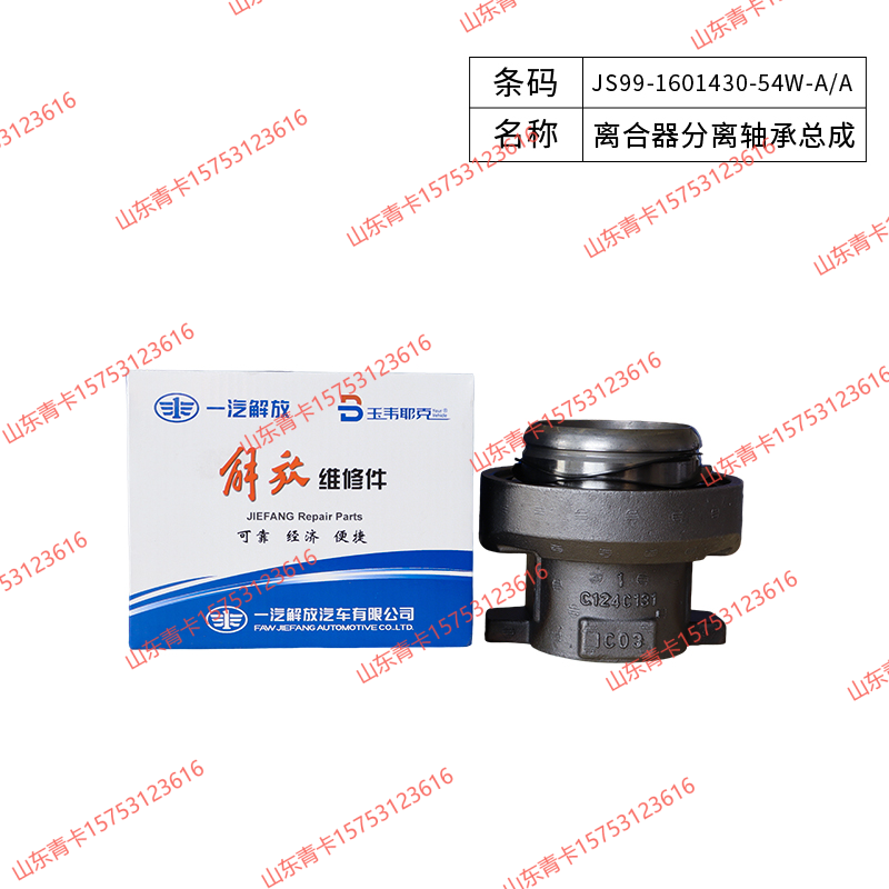 JS99-1601430-54W-A/A,JS99-1601430-54W-A/A离合器分离轴承总成,山东青卡汽车配件有限公司