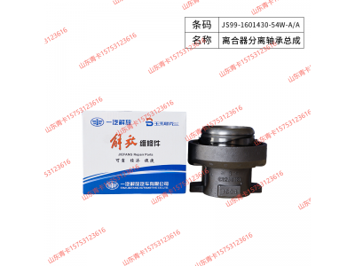 JS99-1601430-54W-A/A,JS99-1601430-54W-A/A离合器分离轴承总成,山东青卡汽车配件有限公司