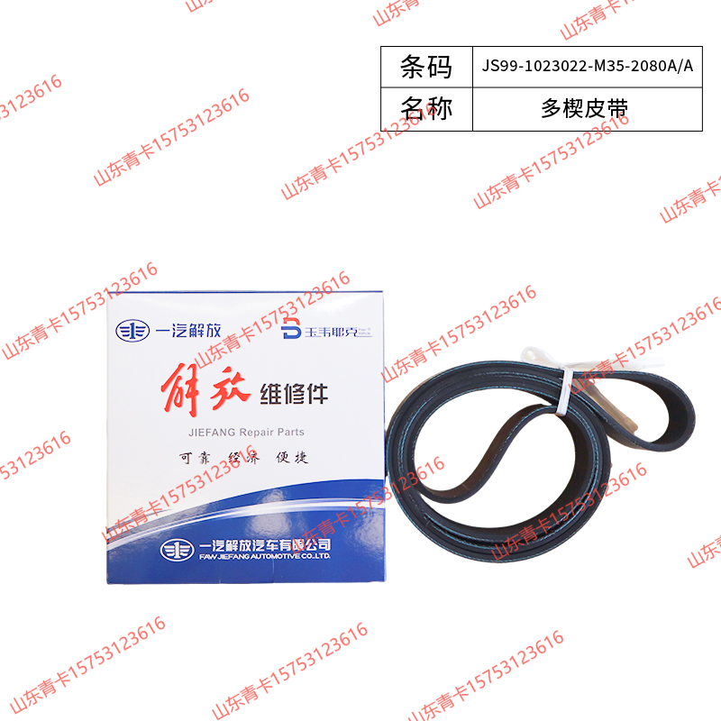 JS99-1023022-M35-2080A/A,JS99-1023022-M35-2080A/A多楔皮带,山东青卡汽车配件有限公司