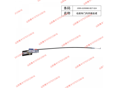 JS99-6105080-B27-D/A,JS99-6105080-B27-D/A右前车门内手柄总成,山东青卡汽车配件有限公司