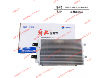 JS99-8105010-70N-C00-B/A,JS99-8105010-70N-C00-B/A冷凝器总成,山东青卡汽车配件有限公司