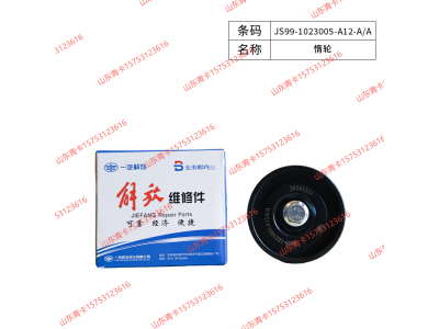 JS99-1023005-A12-A/A,JS99-1023005-A12-A/A惰轮,山东青卡汽车配件有限公司