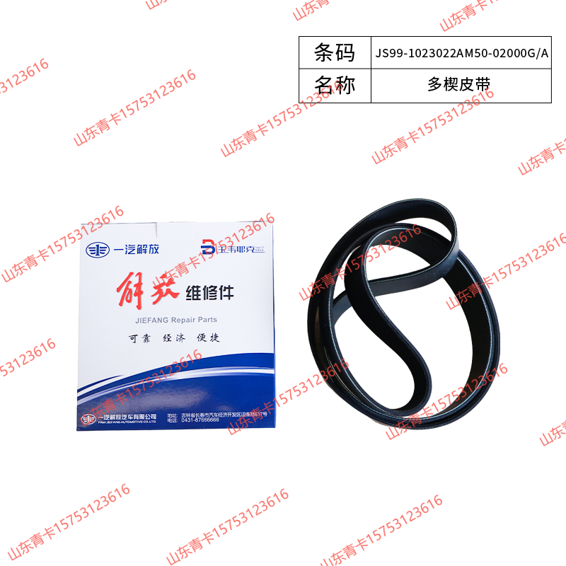 JS99-1023022AM50-02000G/A,JS99-1023022AM50-02000G/A多楔皮带,山东青卡汽车配件有限公司