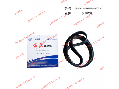 JS99-1023022AM50-02000G/A,JS99-1023022AM50-02000G/A多楔皮带,山东青卡汽车配件有限公司