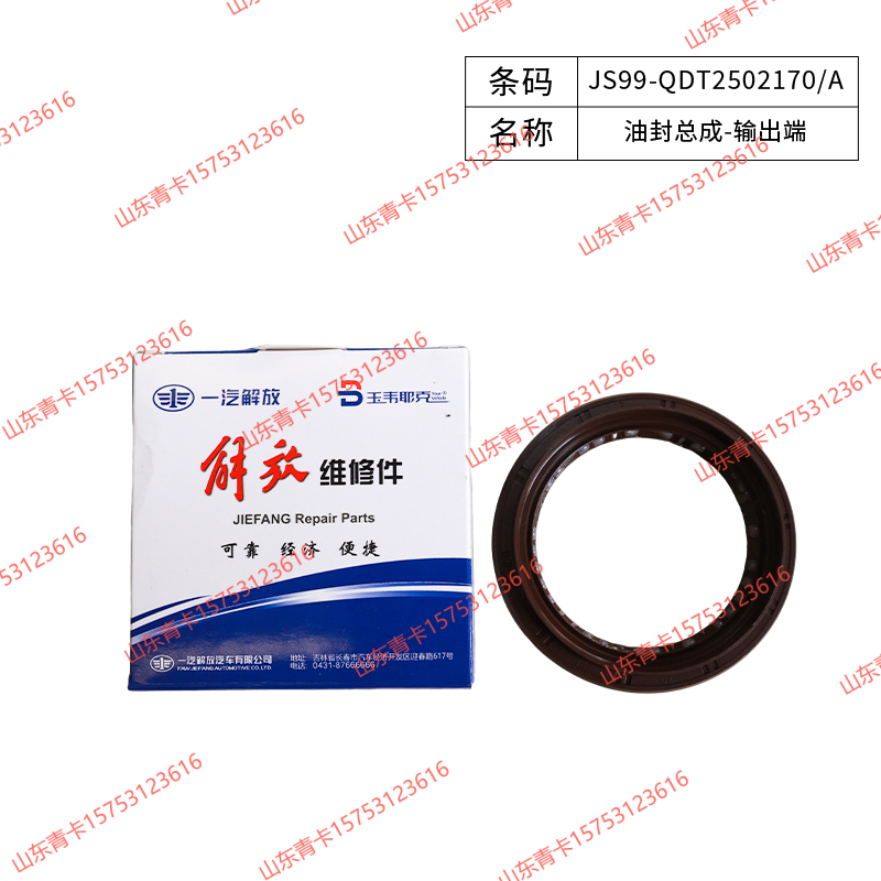 JS99-QDT2502170/A,JS99-QDT2502170/A油封总成-输出端,山东青卡汽车配件有限公司