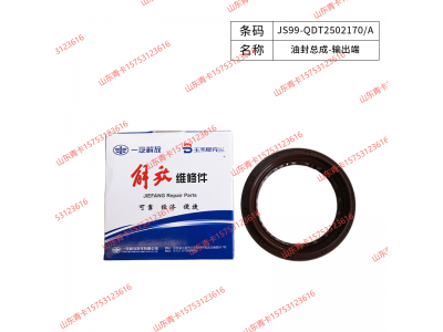 JS99-QDT2502170/A,JS99-QDT2502170/A油封总成-输出端,山东青卡汽车配件有限公司