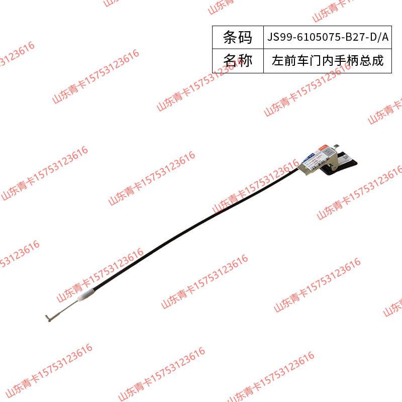 JS99-6105075-B27-D/A,JS99-6105075-B27-D/A左前车门内手柄总成,山东青卡汽车配件有限公司