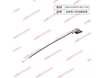 JS99-6105075-B27-D/A,JS99-6105075-B27-D/A左前车门内手柄总成,山东青卡汽车配件有限公司